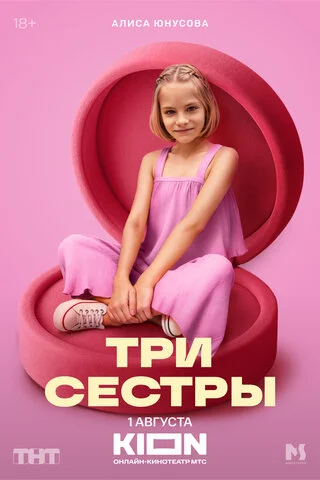 Три сестры 2025 постер